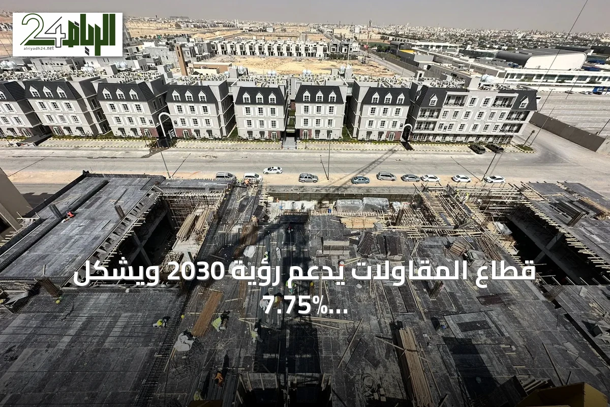 قطاع المقاولات يدعم رؤية 2030 ويشكل 7.75% من الناتج المحلي السعودي
