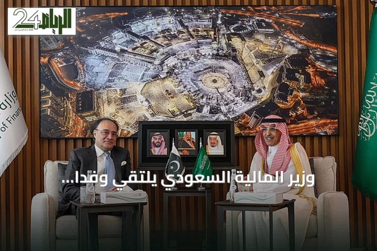 وزير المالية السعودي يلتقي وفداً باكستانياً رفيع المستوى لمناقشة التعاون