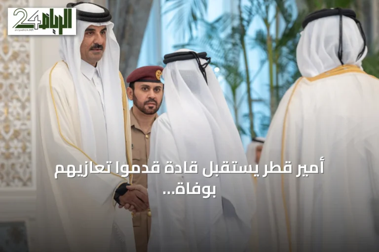 أمير قطر يستقبل قادة قدموا تعازيهم بوفاة الوالد حمد بن خليفة
