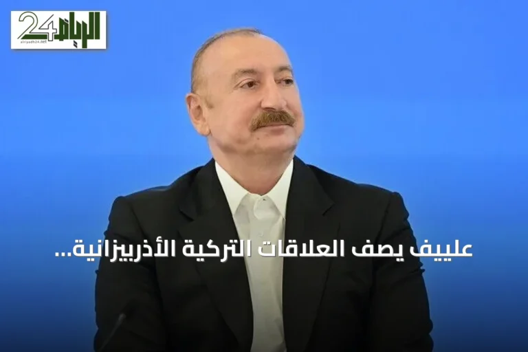 علييف يصف العلاقات التركية الأذربيزانية بأنها نموذج يحتذى به