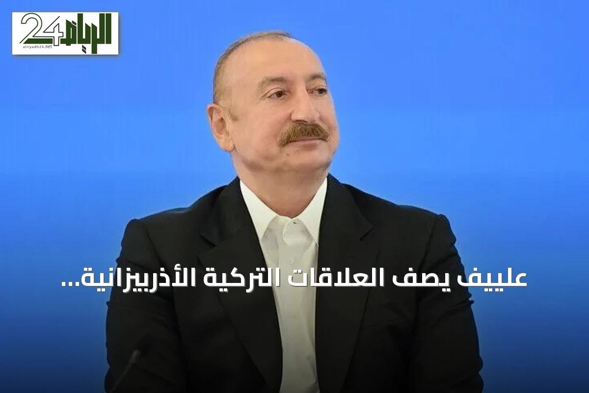 علييف يصف العلاقات التركية الأذربيزانية بأنها نموذج يحتذى به