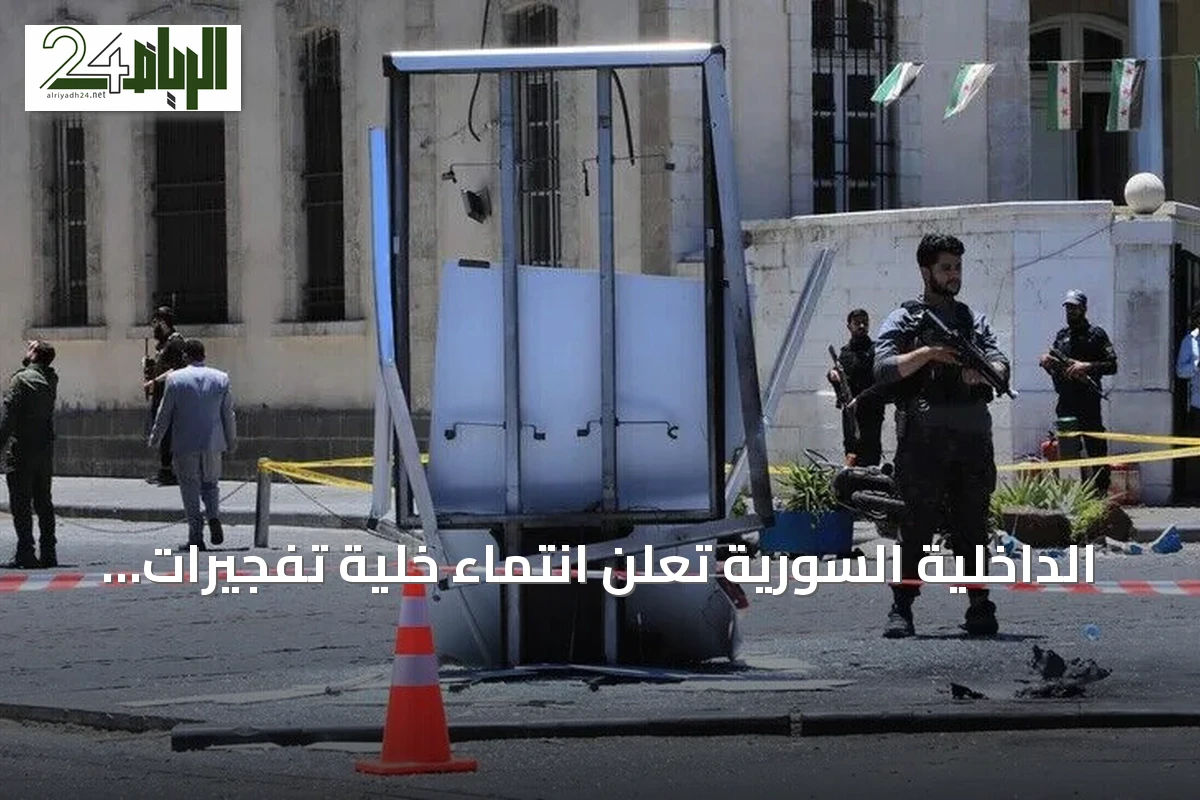 الداخلية السورية تعلن انتماء خلية تفجيرات دمشق إلى تنظيم داعش
