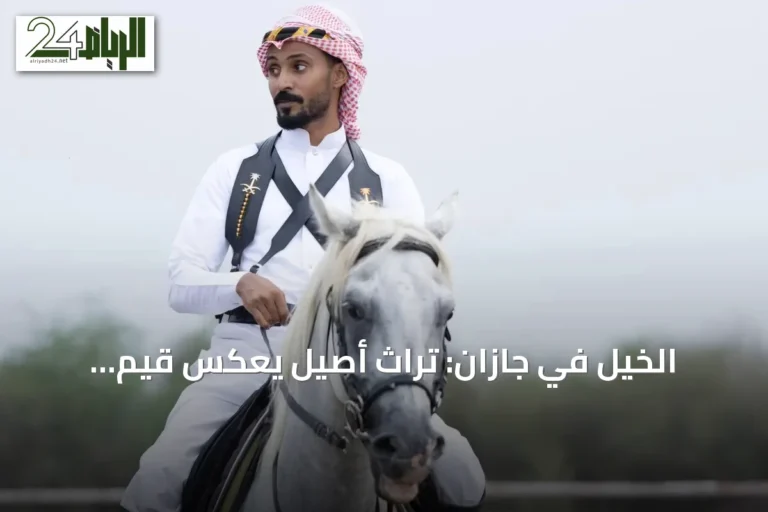 الخيل في جازان: تراث أصيل يعكس قيم الشجاعة والكرم