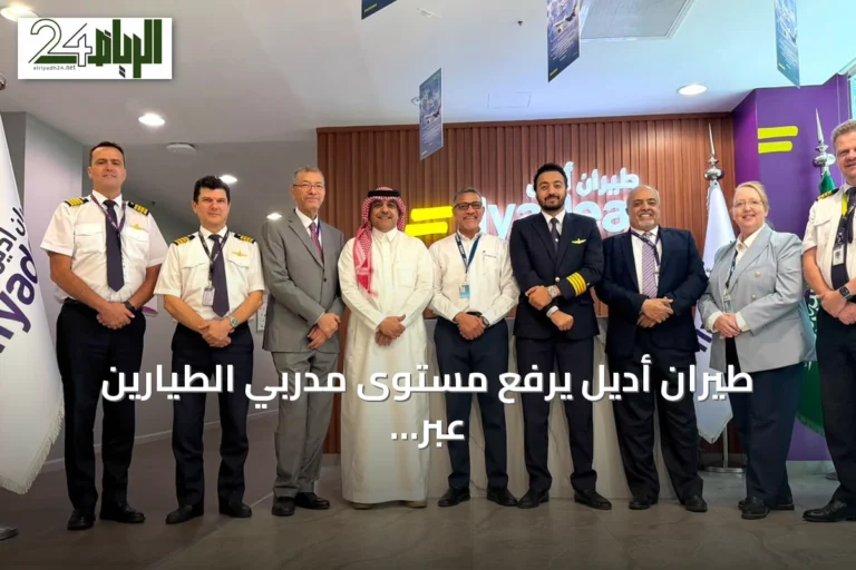 طيران أديل يرفع مستوى مدربي الطيارين عبر برنامج إيرباص العالمي المعتمد على الكفاءة