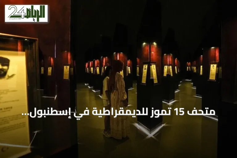 متحف 15 تموز للديمقراطية في إسطنبول يتجاوز 440 ألف زائر منذ افتتاحه