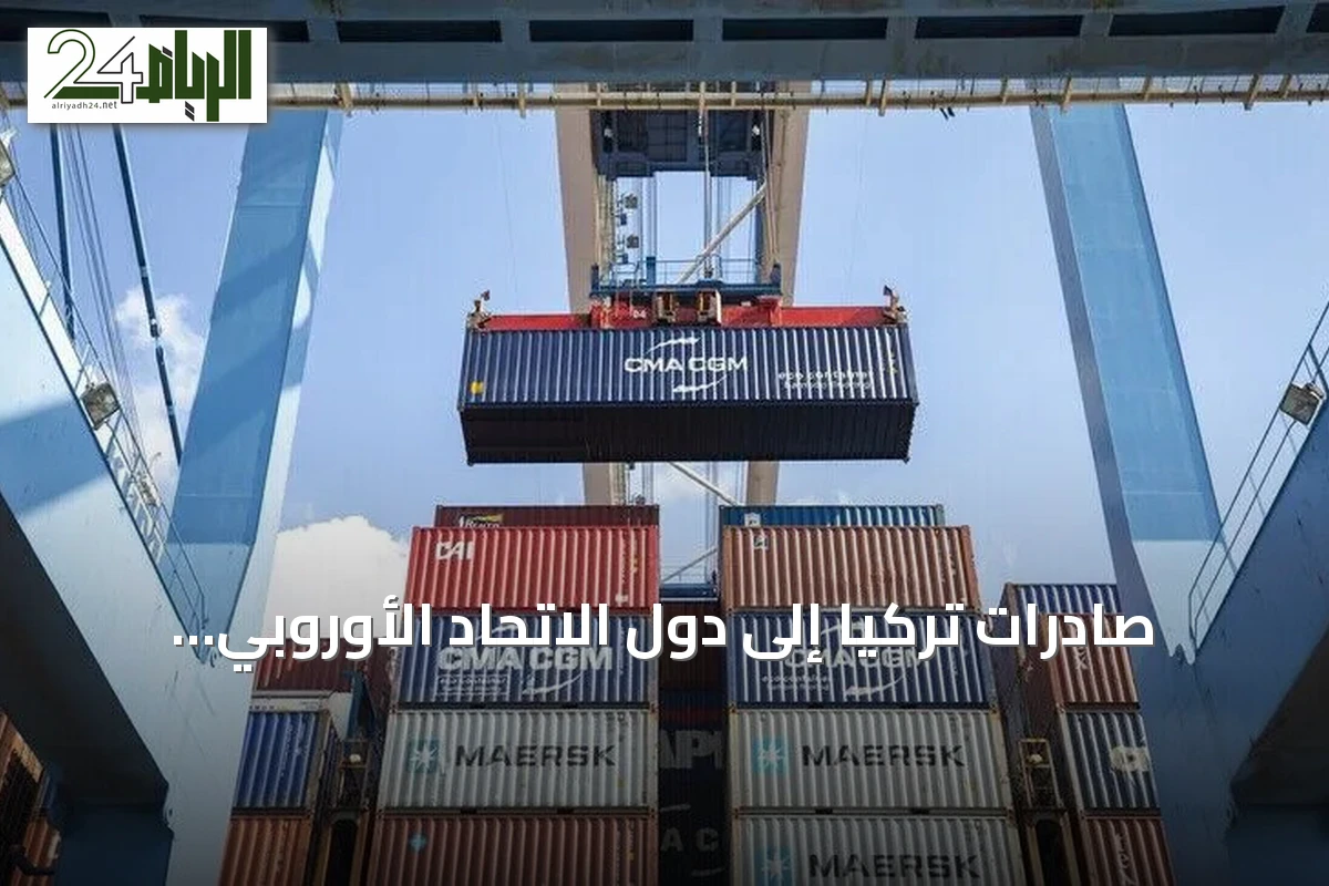 صادرات تركيا إلى دول الاتحاد الأوروبي تقترب من 55 مليار دولار في ستة أشهر