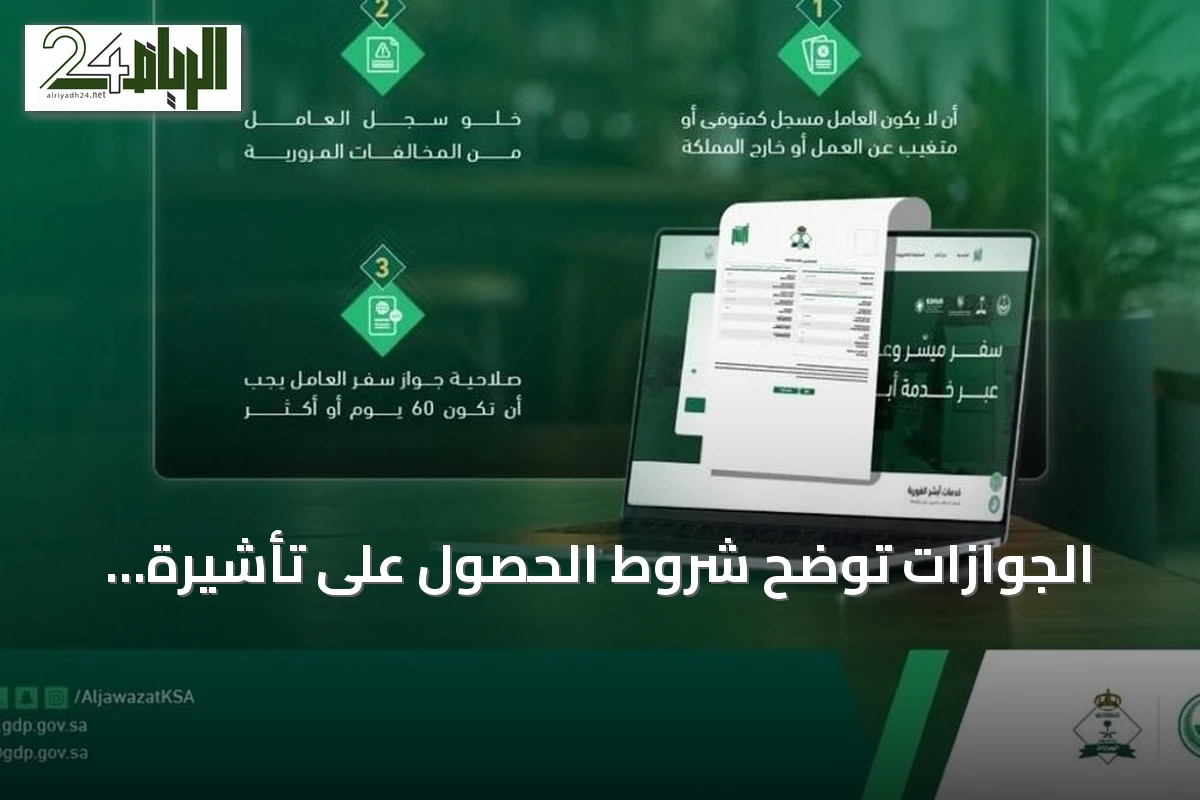 الجوازات توضح شروط الحصول على تأشيرة الخروج النهائي للعمالة المنزلية أثناء فترة التجربة