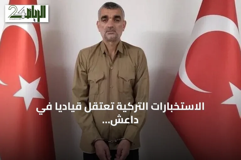 الاستخبارات التركية تعتقل قياديًا في داعش وتنقله إلى أنقرة