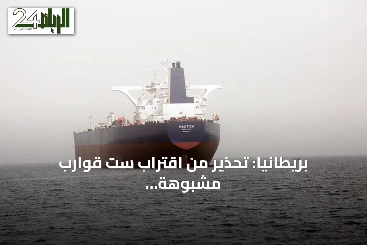 بريطانيا: تحذير من اقتراب ست قوارب مشبوهة من ناقلة نفط جنوبي عدن