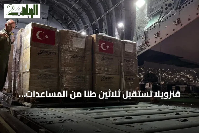 فنزويلا تستقبل ثلاثين طناً من المساعدات التركية بعد الزلزال المزدوج