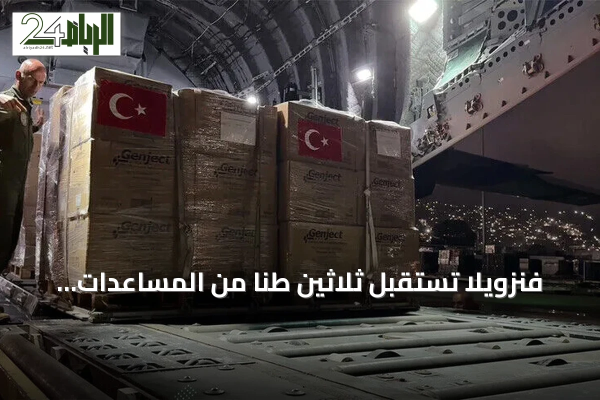 فنزويلا تستقبل ثلاثين طناً من المساعدات التركية بعد الزلزال المزدوج