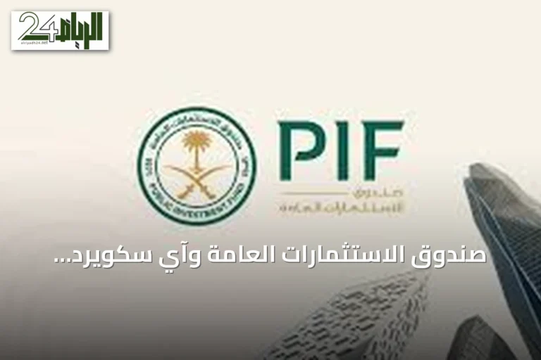صندوق الاستثمارات العامة وآي سكويرد كابيتال يوقعان مذكرة تفاهم لاستثمار يصل إلى ملياري دولار