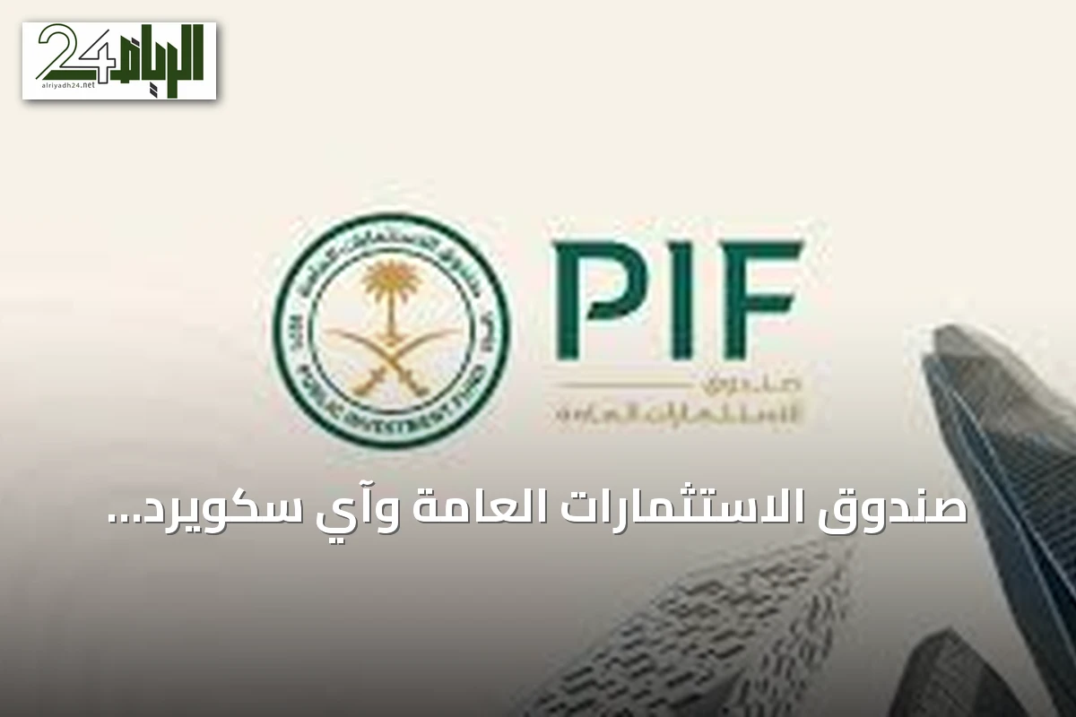 صندوق الاستثمارات العامة وآي سكويرد كابيتال يوقعان مذكرة تفاهم لاستثمار يصل إلى ملياري دولار