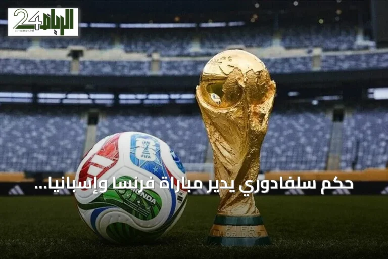 حكم سلفادوري يدير مباراة فرنسا وإسبانيا في نصف نهائي مونديال 2026