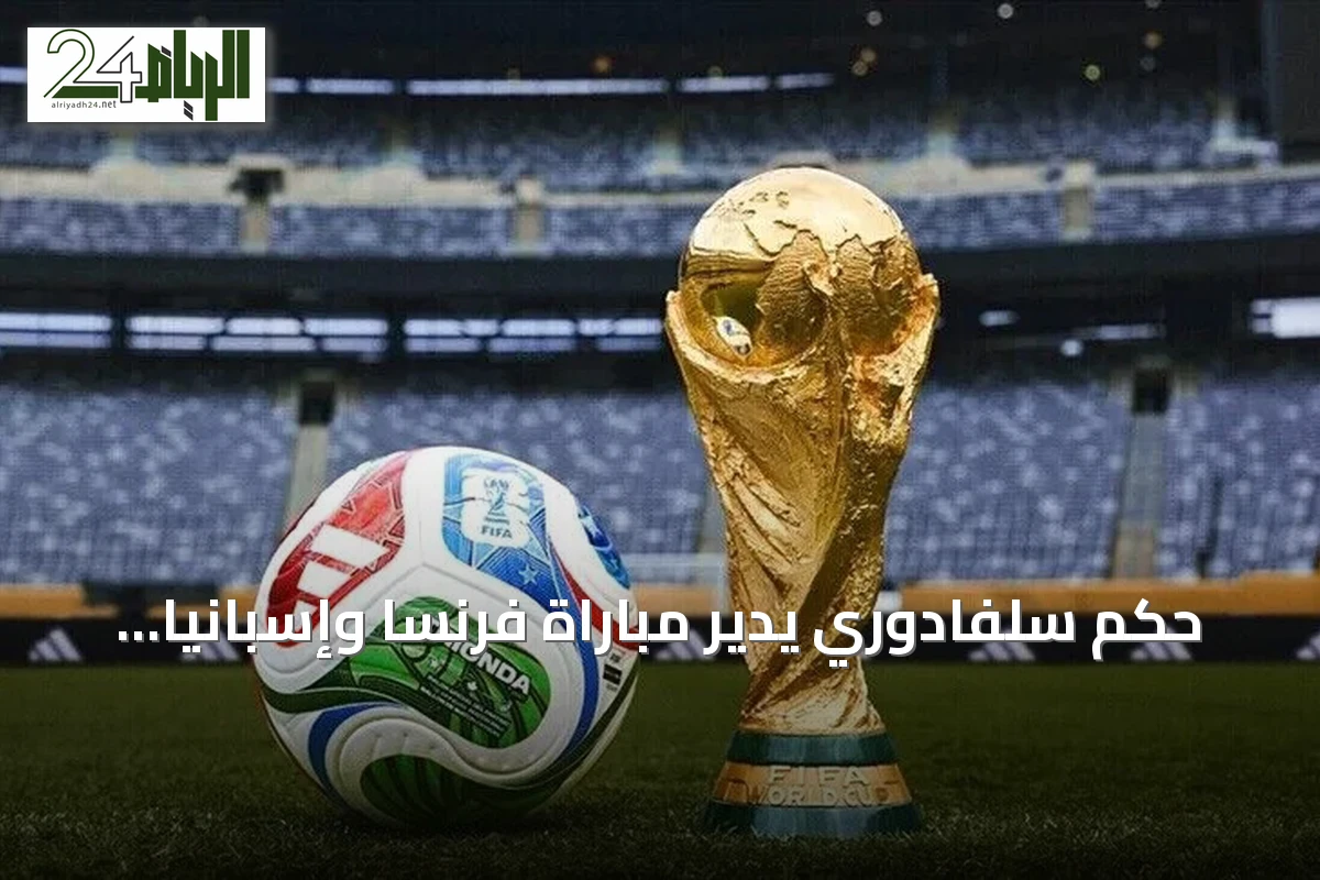 حكم سلفادوري يدير مباراة فرنسا وإسبانيا في نصف نهائي مونديال 2026