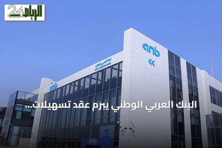البنك العربي الوطني يبرم عقد تسهيلات ائتمانية مع سهل للتمويل بقيمة تصل إلى 1.82 مليار ريال