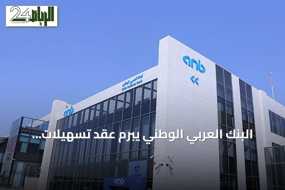 البنك العربي الوطني يبرم عقد تسهيلات ائتمانية مع سهل للتمويل بقيمة تصل إلى 1.82 مليار ريال