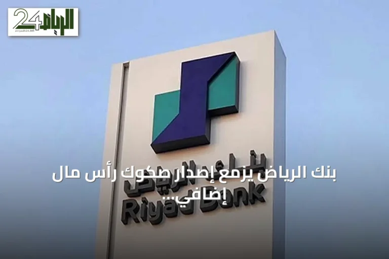 بنك الرياض يزمع إصدار صكوك رأس مال إضافي عبر برنامج بقيمة عشرة مليارات ريال