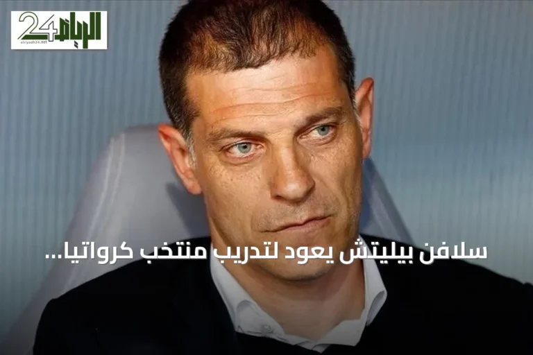 سلافن بيليتش يعود لتدريب منتخب كرواتيا لولاية ثانية بعد استقالة داليتش