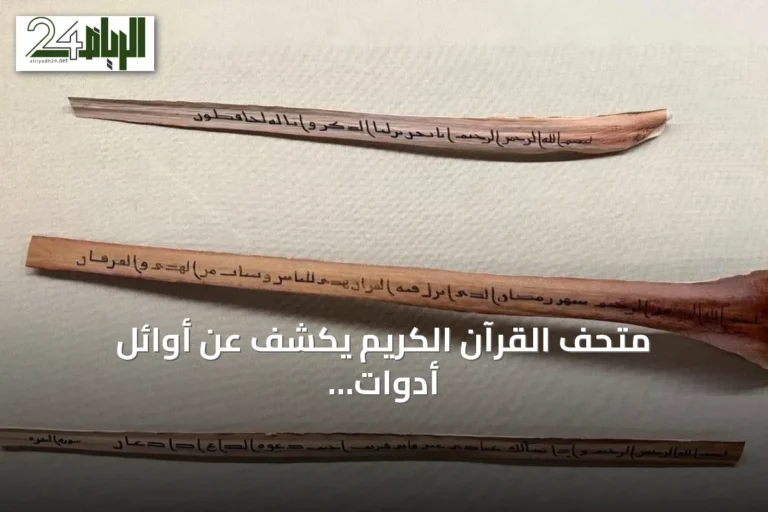 متحف القرآن الكريم يكشف عن أوائل أدوات تدوين الوحي في العهد النبوي