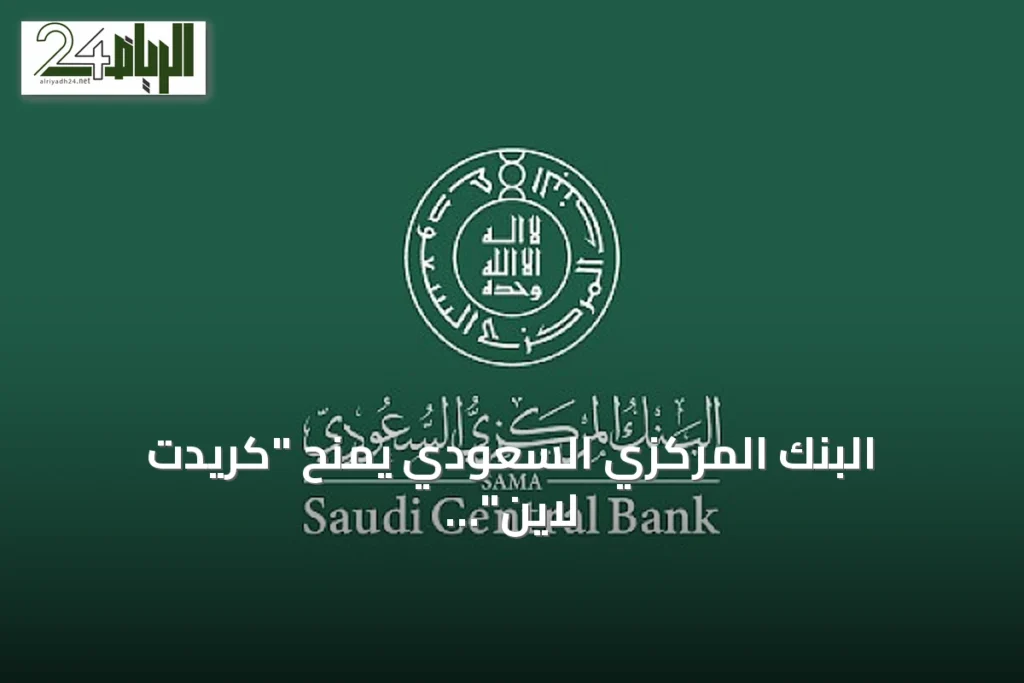 البنك المركزي السعودي يمنح "كريدت لاين" ترخيصاً للتمويل الاستهلاكي الصغير