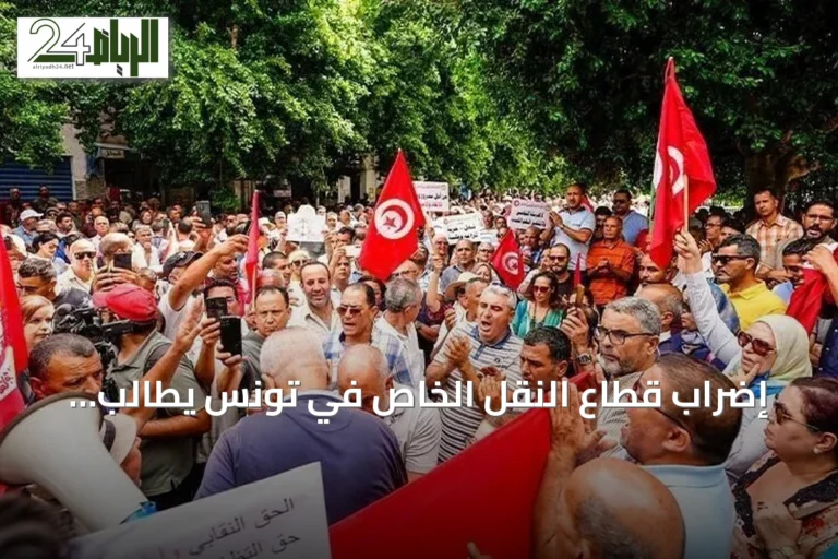 إضراب قطاع النقل الخاص في تونس يطالب بتعديل التعريفة وإصلاحات تشريعية