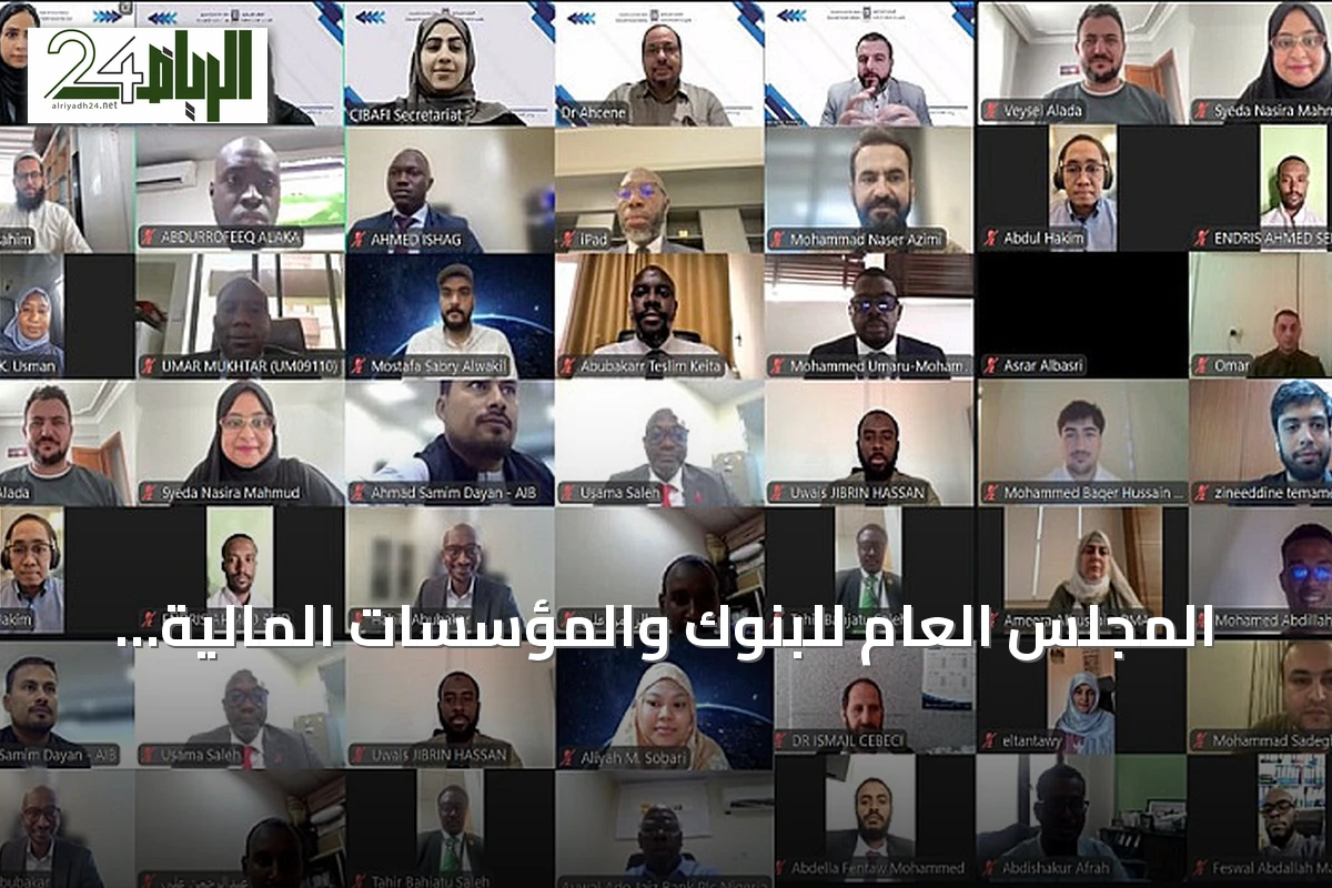 المجلس العام للبنوك والمؤسسات المالية الإسلامية ينظم لقاءً افتراضياً يتناول أسس الحوكمة الشرعية في المؤسسات المالية