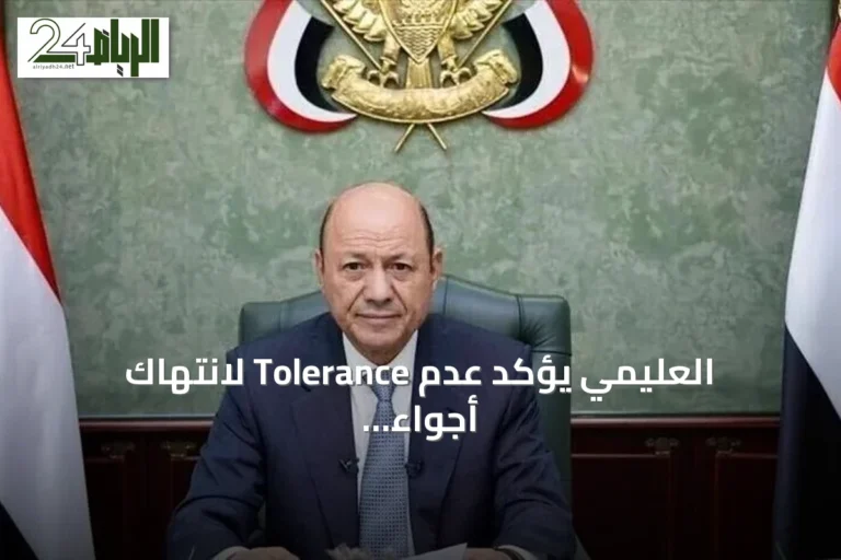 العليمي يؤكد عدم Tolerance لانتهاك أجواء اليمن ويوجه القوات بحماية السيادة