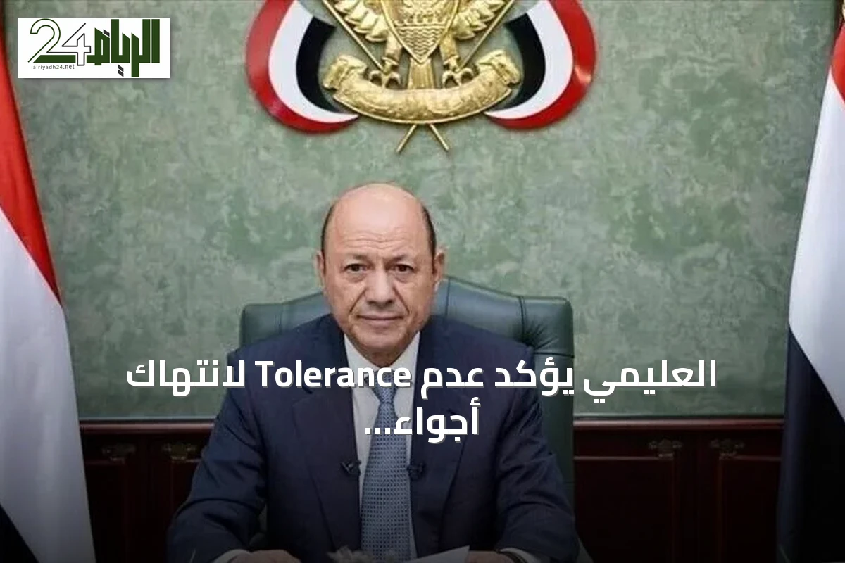 العليمي يؤكد عدم Tolerance لانتهاك أجواء اليمن ويوجه القوات بحماية السيادة