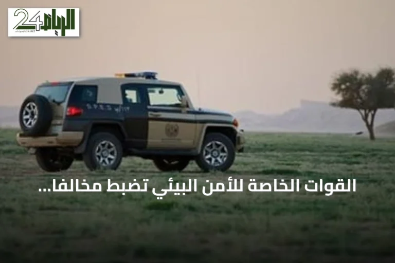 القوات الخاصة للأمن البيئي تضبط مخالفاً أشعل ناراً في غير الأماكن المخصصة بعسير