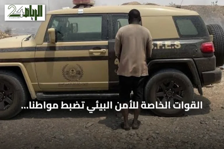 القوات الخاصة للأمن البيئي تضبط مواطنًا نقل حطبًا محليًا في الرياض