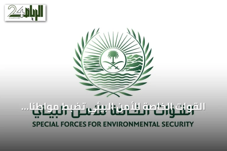 القوات الخاصة للأمن البيئي تضبط مواطنًا بنقل حطب محلي في الرياض