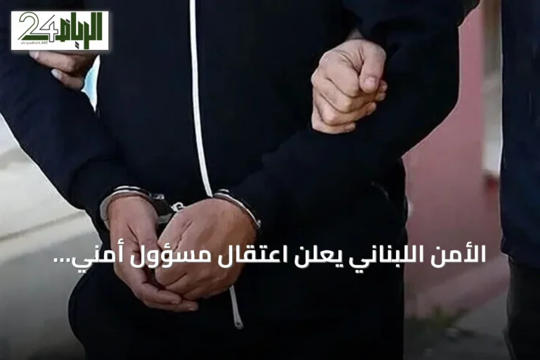 الأمن اللبناني يعلن اعتقال مسؤول أمني بارز في تنظيم داعش بسوريا