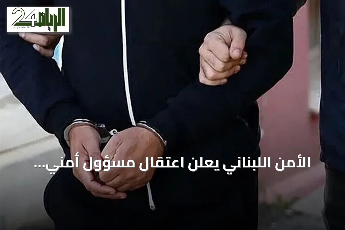 الأمن اللبناني يعلن اعتقال مسؤول أمني بارز في تنظيم داعش بسوريا