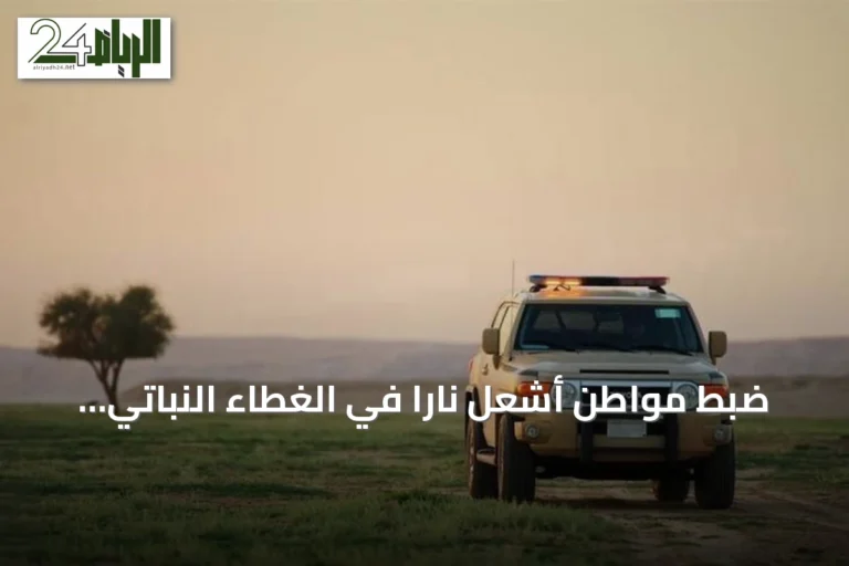 ضبط مواطن أشعل ناراً في الغطاء النباتي بعسير وغرامة تصل إلى 3000 ريال