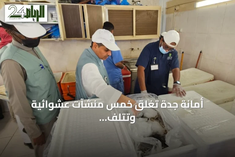 أمانة جدة تغلق خمس منشآت عشوائية وتتلف أطنانًا من المواد الغذائية الفاسدة