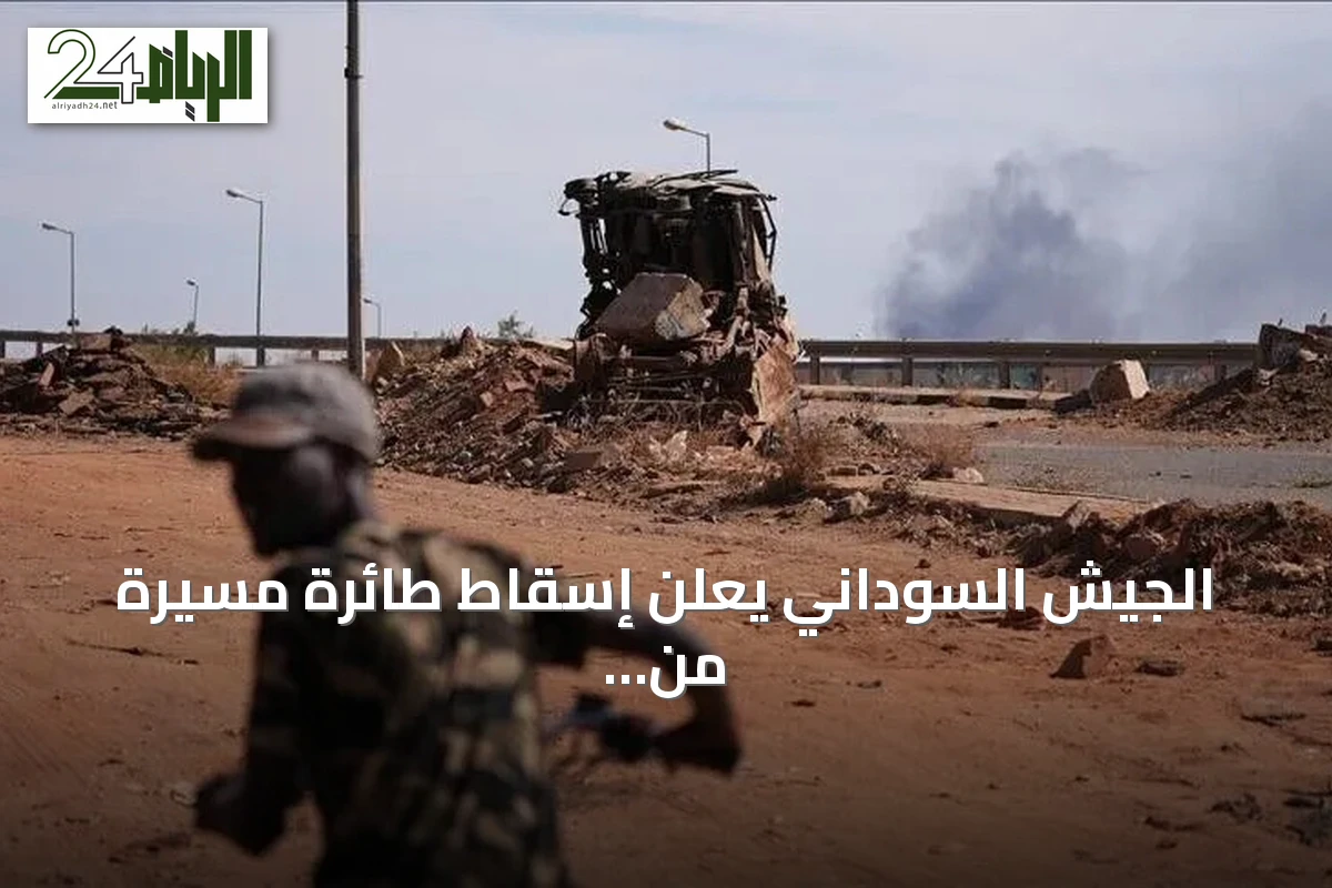 الجيش السوداني يعلن إسقاط طائرة مسيرة من طراز FH-95 للمرة الرابعة خلال أقل من شهر