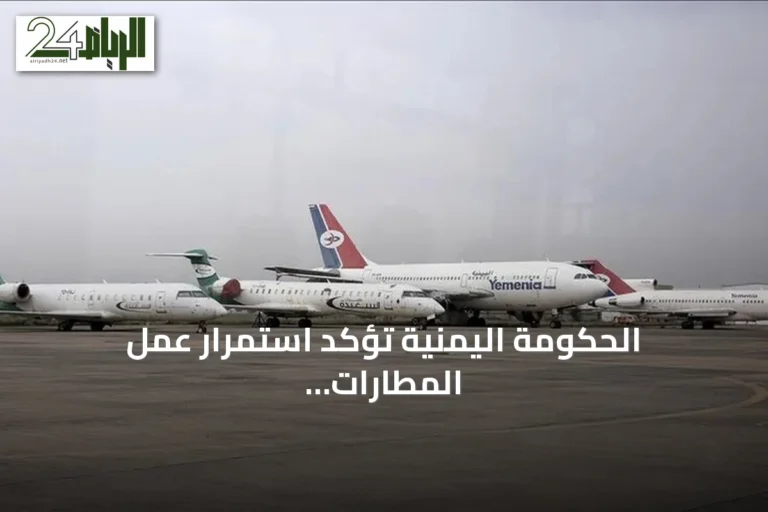 الحكومة اليمنية تؤكد استمرار عمل المطارات رغم تعميم الإغلاق
