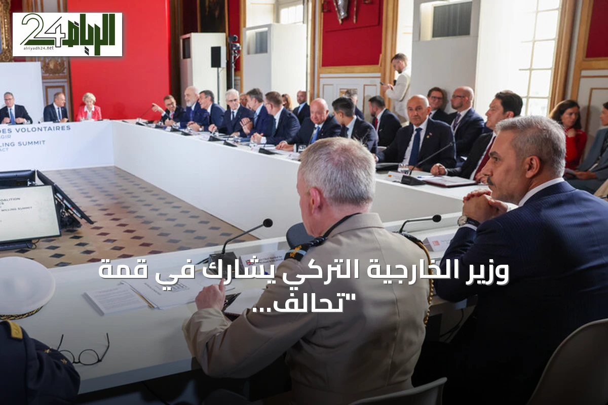 وزير الخارجية التركي يشارك في قمة "تحالف الراغبين" بأوكرانيا