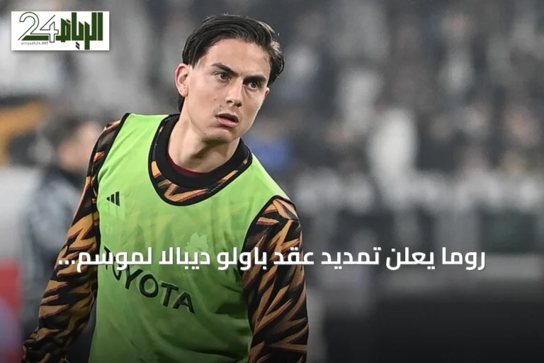 روما يعلن تمديد عقد باولو ديبالا لموسم إضافي حتى 2027