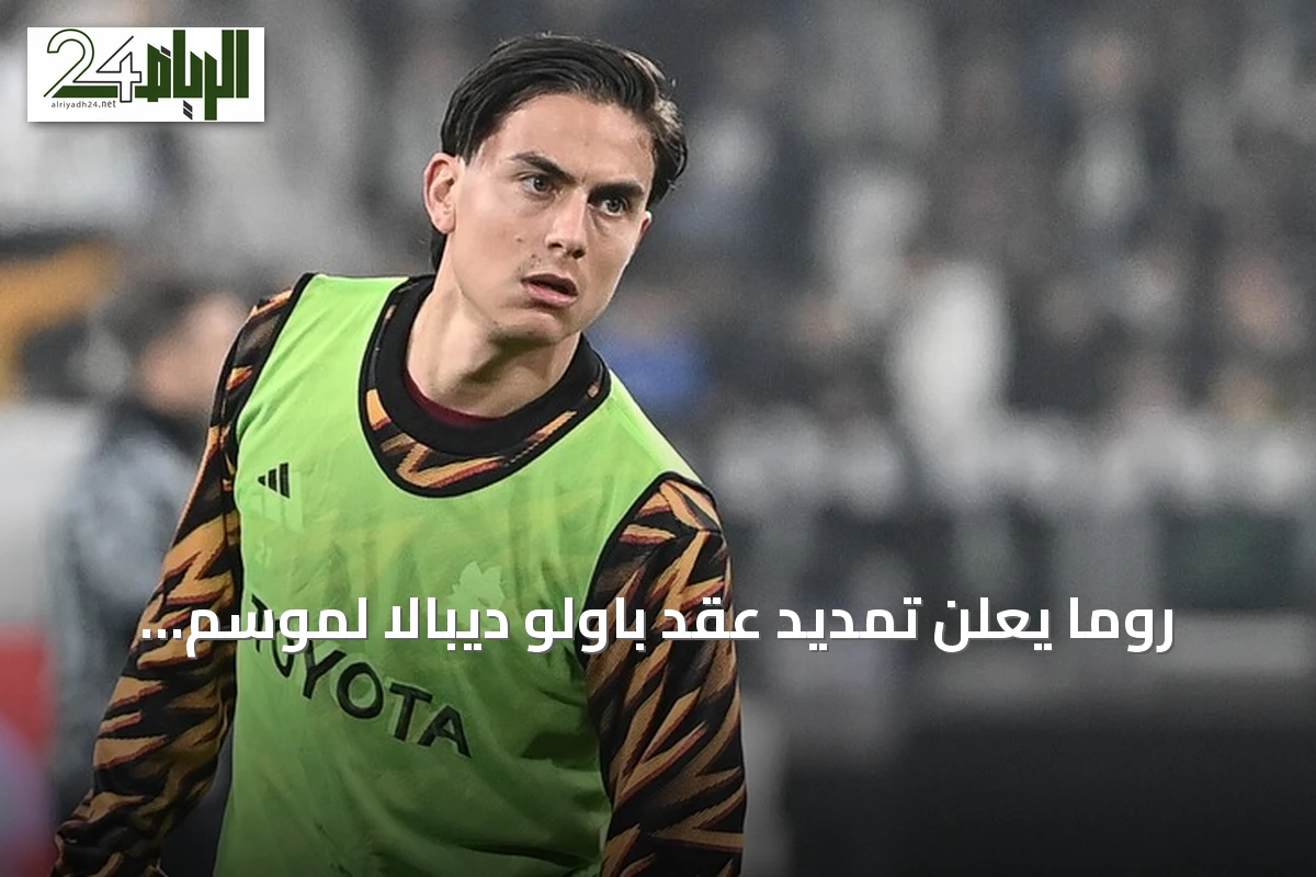 روما يعلن تمديد عقد باولو ديبالا لموسم إضافي حتى 2027