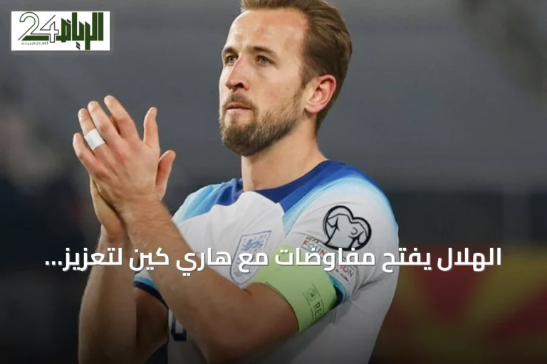 الهلال يفتح مفاوضات مع هاري كين لتعزيز هجوم الفريق