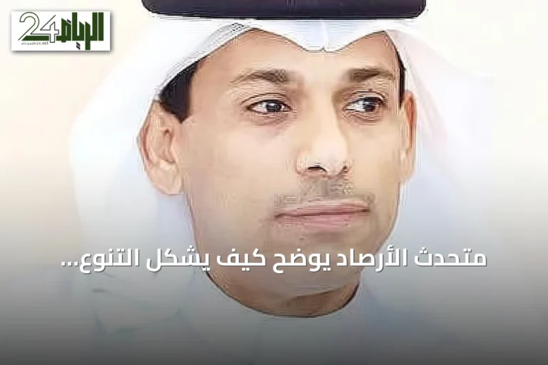 متحدث الأرصاد يوضح كيف يشكّل التنوع الجغرافي حالة الطقس للمملكة خلال الأسبوعين المقبلين