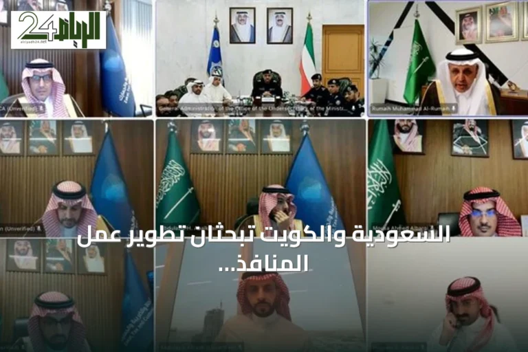 السعودية والكويت تبحثان تطوير عمل المنافذ البرية وتسهيل حركة البضائع