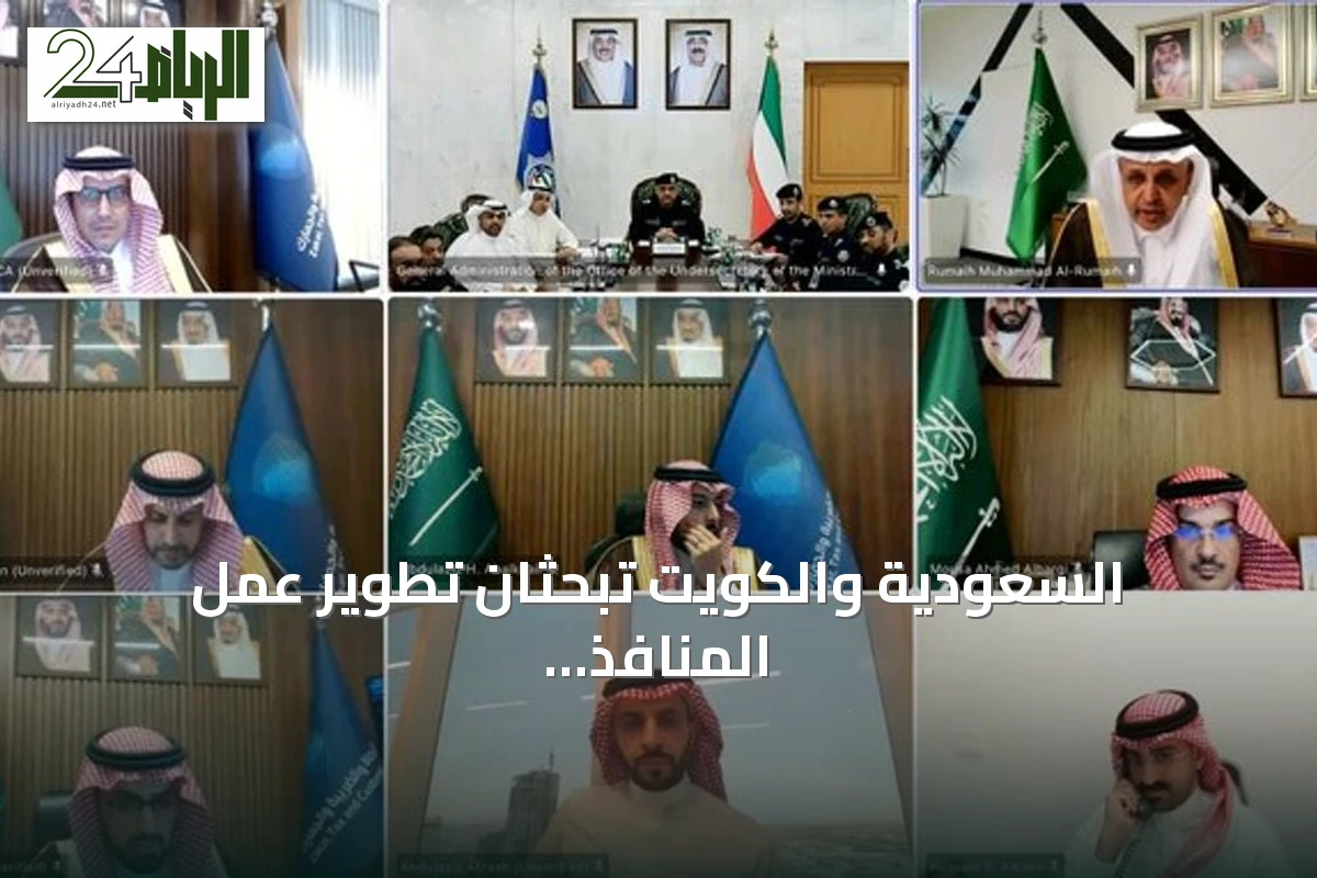 السعودية والكويت تبحثان تطوير عمل المنافذ البرية وتسهيل حركة البضائع