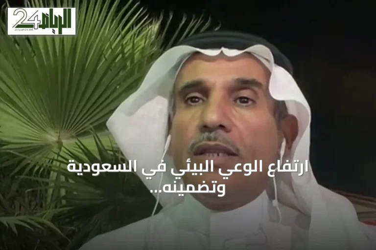 ارتفاع الوعي البيئي في السعودية وتضمينه في المناهج والجامعات