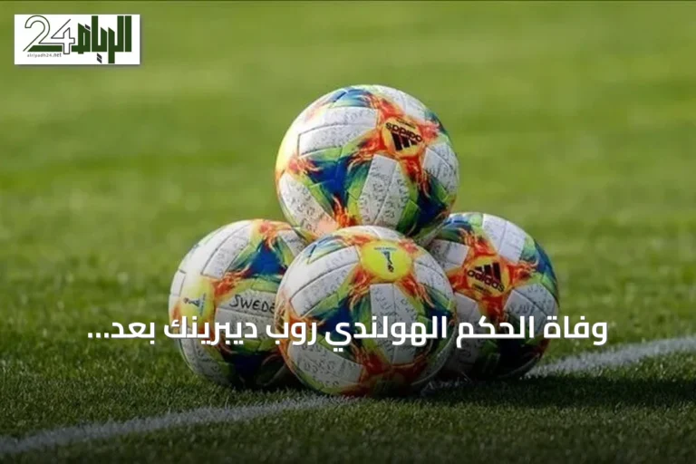 وفاة الحكم الهولندي روب ديبرينك بعد استبعاده من كأس العالم 2026