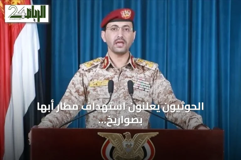 الحوثيون يعلنون استهداف مطار أبها بصواريخ وطائرات مسيرة رداً على قصف صنعاء