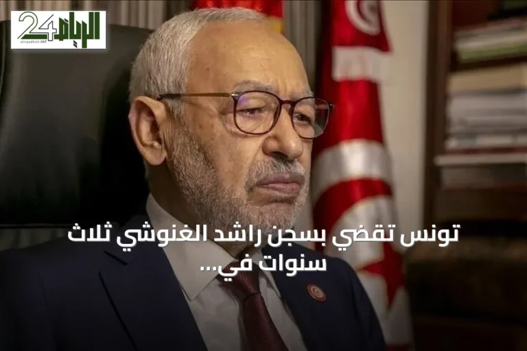 تونس تقضي بسجن راشد الغنوشي ثلاث سنوات في قضية جائزة غاندي