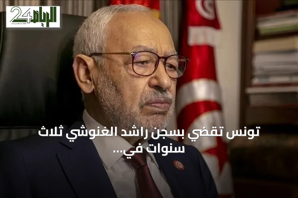 تونس تقضي بسجن راشد الغنوشي ثلاث سنوات في قضية جائزة غاندي